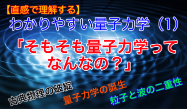 【直感で理解する】わかりやすい量子力学 (1)「そもそも量子力学ってなんなの？」